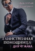 Обложка книги "Таинственная помощница для чужака"