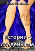 Обложка книги "Истории о сладеньком"