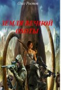 Обложка книги "Земля вечной охоты"