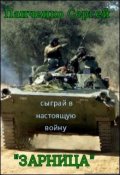 Обложка книги "Зарница"