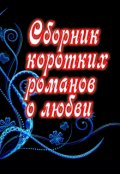 Обложка книги "Сборник коротких романов о любви"