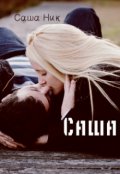 Обложка книги "Саша"