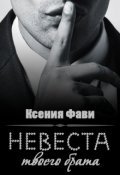 Обложка книги "Невеста твоего брата"