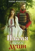 Обложка книги "Пламя моей души"