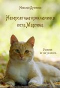 Обложка книги "Невероятные приключения кота Мартина"