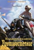 Обложка книги "Телохранитель её величества. Противостояние"