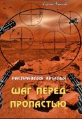 Обложка книги "Расправляя крылья. Шаг перед пропастью"