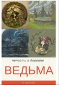 Обложка книги "Ведьма"