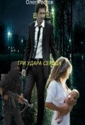 Обложка книги "Три удара сердца"