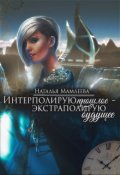 Обложка книги "Интерполирую прошлое - Экстраполирую будущее"