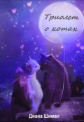 Обложка книги "Триолет о котах"
