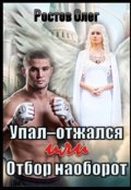 Обложка книги "Упал-отжался! Или отбор наоборот!"