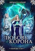 Обложка книги "Любовь и корона"