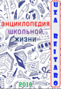 Обложка книги "Энциклопедия Школьной Жизни"