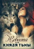 Обложка книги "Невеста для князя тьмы"