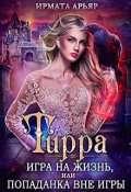 Обложка книги "Тирра-3. Игра на жизнь, или Попаданка вне игры"