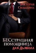 Обложка книги "Бесстрашная помощница для дьявола"