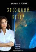 Обложка книги "Звездный ветер"