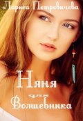 Обложка книги "Няня для волшебника"