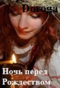 Обложка книги "Ночь перед Рождеством"