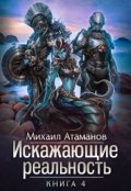 Обложка книги "Искажающие реальность-4"