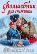 Обложка книги "Волшебник для снежинки"