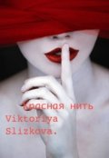 Обложка книги "Красная нить/красный браслет"