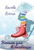 Обложка книги "Коньки для волшебницы"