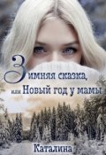 Обложка книги "Зимняя сказка, или Новый год у мамы"