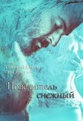 Обложка книги "Повелитель снежный"