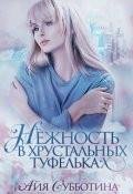 Обложка книги "Нежность в хрустальных туфельках"