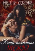 Обложка книги "Кто похитил мужа?"