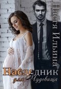 Обложка книги "Наследник для Чудовища"