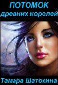 Обложка книги "Потомок древних королей"