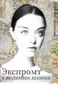 Обложка книги "Экспромт в настоящем времени"