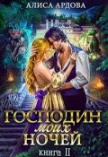 Обложка книги "Господин моих ночей. Книга 2"