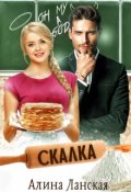 Обложка книги "Скалка"