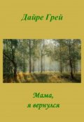 Обложка книги "Мама, я вернулся"