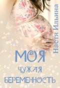 Обложка книги "Моя чужая беременность"