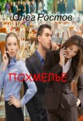 Обложка книги "Похмелье"