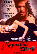 Обложка книги "Королева Casino"