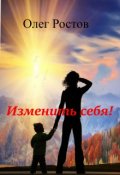 Обложка книги "Изменить себя!"