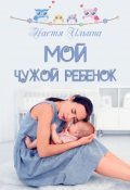 Обложка книги "Мой чужой ребёнок"