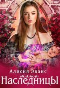 Обложка книги "Мать наследницы"