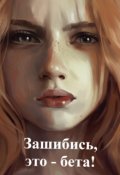 Обложка книги "Зашибись, это - бета!"