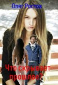 Обложка книги "Что скрывает прошлое?"