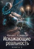 Обложка книги "Искажающие реальность-5"