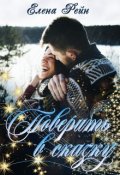 Обложка книги "Поверить в сказку"