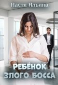 Обложка книги "Ребёнок Злого Босса"