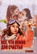 Обложка книги "Всё, что нужно для счастья"